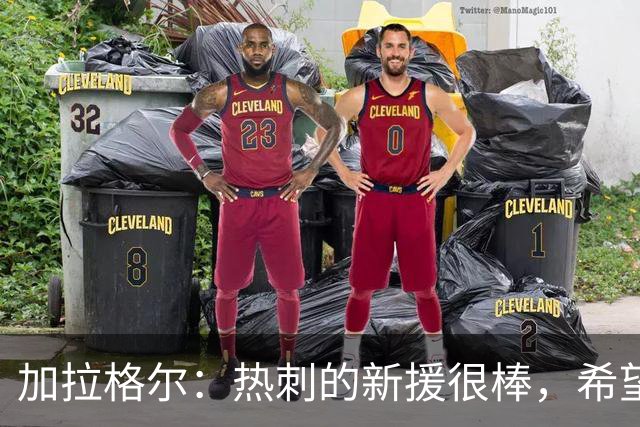 加拉格尔：热刺的新援很棒，希望踢好新赛季