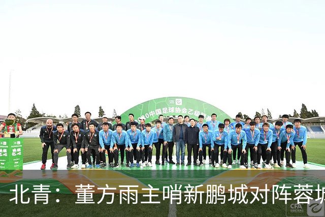 北青：董方雨主哨新鹏城对阵蓉城，中超持续加码女性裁判员选派