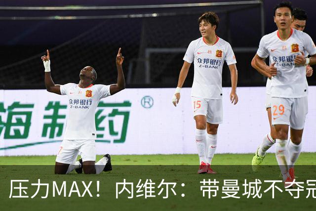 压力MAX！内维尔：带曼城不夺冠就无法接受，兵强马壮马帅得用好