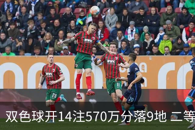 双色球开14注570万分落9地 二等350注今年最多