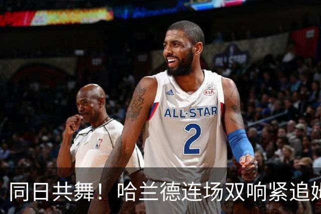 同日共舞！哈兰德连场双响紧追姆巴佩 进球比喝水还轻松