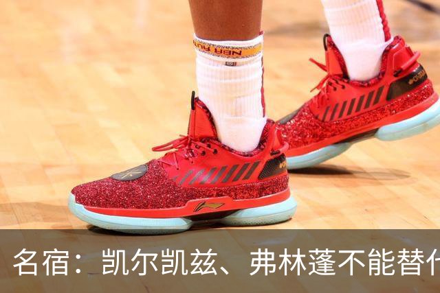名宿：凯尔凯兹、弗林蓬不能替代阿诺德罗伯逊，必须专注防守