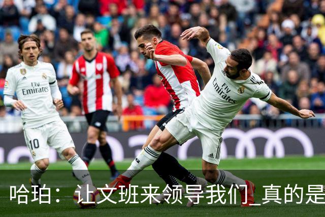 哈珀：让文班来领导我们 真的是我们在场上最重要的事情！