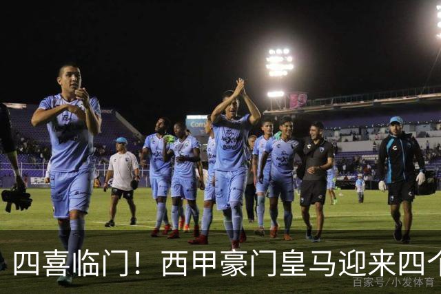 四喜临门！西甲豪门皇马迎来四个好消息，穆里尼奥季前备战正式开启