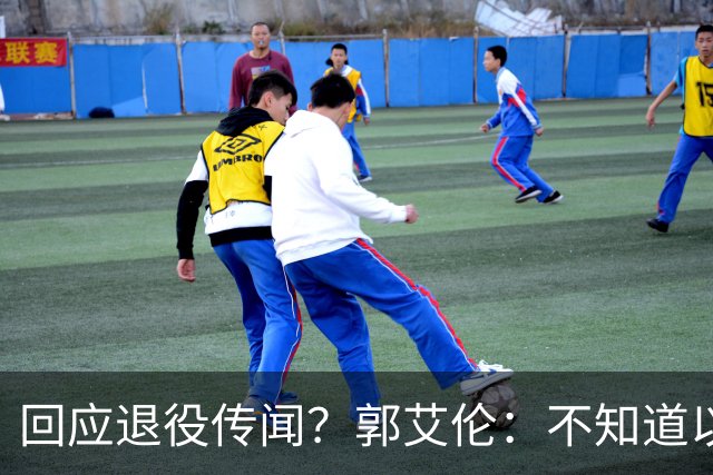 回应退役传闻？郭艾伦：不知道以后还能不能打球 还想打 没打够