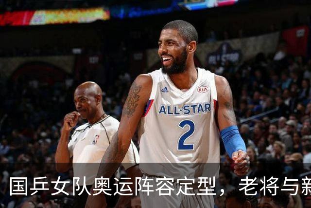 国乒女队奥运阵容定型，老将与新星的博弈！