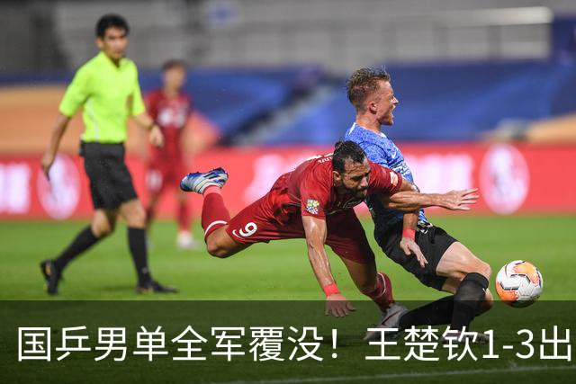 国乒男单全军覆没！王楚钦1-3出局 林诗栋0-3大勒布伦