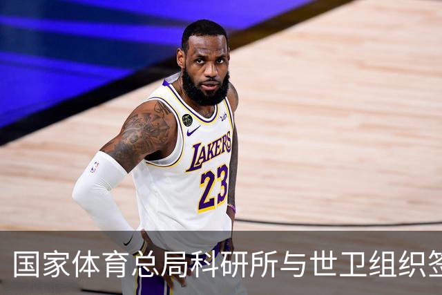 国家体育总局科研所与世卫组织签署合作意向书