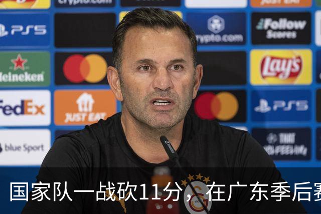 国家队一战砍11分，在广东季后赛5战合计3分，郭士强教杜锋用人