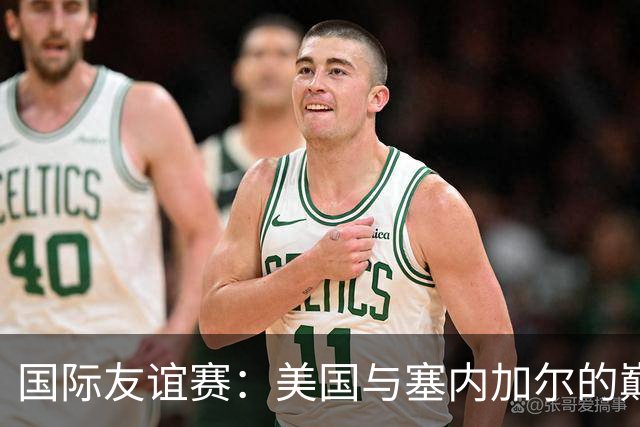 国际友谊赛：美国与塞内加尔的巅峰对决，谁能胜出？