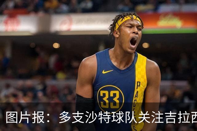 图片报：多支沙特球队关注吉拉西，但球员倾向于留在欧洲