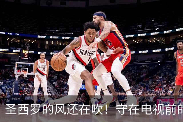 圣西罗的风还在吹！守在电视前的少年，随米兰老队长消失在风中