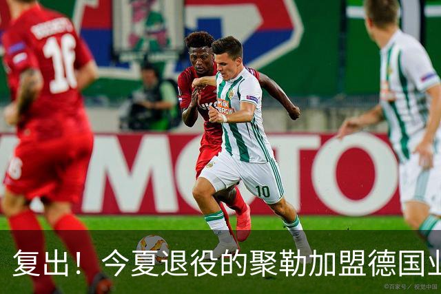 复出！今夏退役的聚勒加盟德国业余球队，与好友一起踢球享受乐趣
