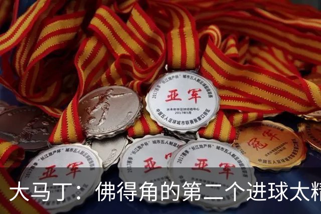 大马丁：佛得角的第二个进球太精彩 沃齐尼亚表现非常出色