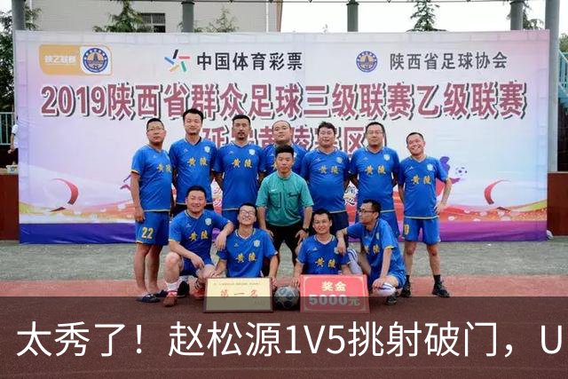 太秀了！赵松源1V5挑射破门，U17国足1-0阿森纳