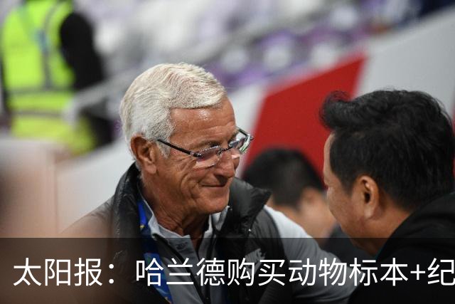 太阳报：哈兰德购买动物标本+纪念品并为队友买单，花费约1万美元
