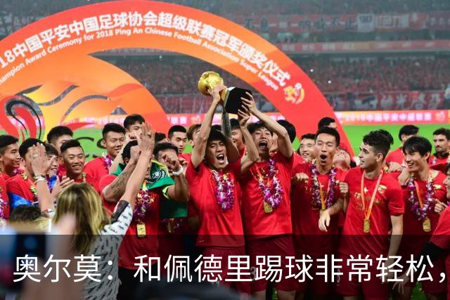 奥尔莫：和佩德里踢球非常轻松，西班牙拥有夺得世界杯冠军的品质