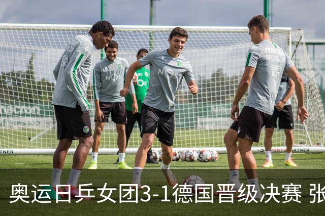 奥运日乒女团3-1德国晋级决赛 张本美和爆冷输球