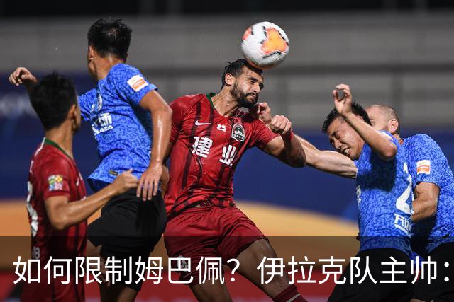 如何限制姆巴佩？伊拉克队主帅：我问过能不能上三个门将