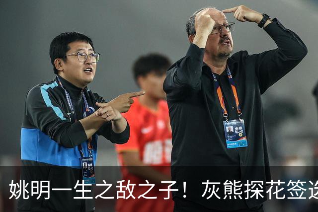 姚明一生之敌之子！灰熊探花签选卡梅隆·布泽尔 成重建核心