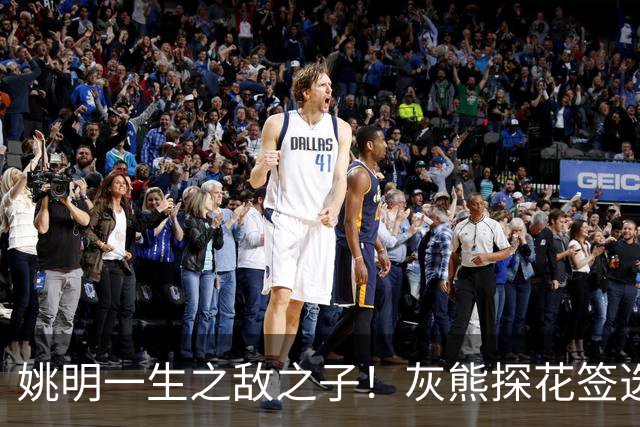 姚明一生之敌之子！灰熊探花签选卡梅隆·布泽尔 成重建核心