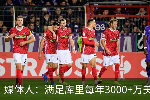 媒体人：满足库里每年3000+万美元代言费要求的仅3家 2家来自中国