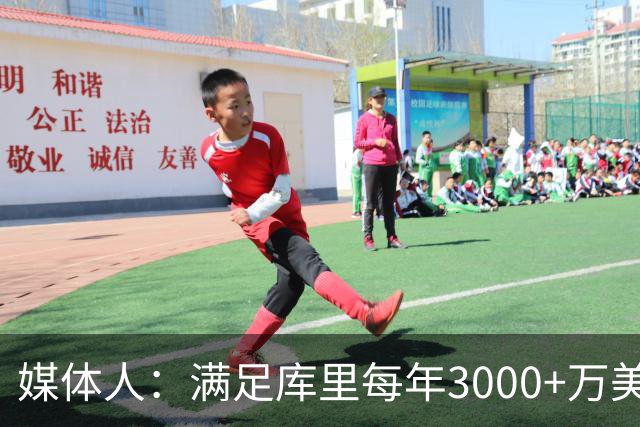 媒体人：满足库里每年3000+万美元代言费要求的仅3家 2家来自中国