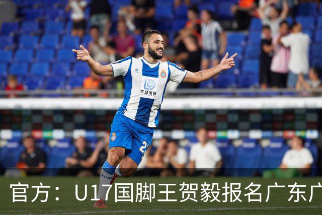 官方：U17国脚王贺毅报名广东广州豹一线队，将身披28号球衣
