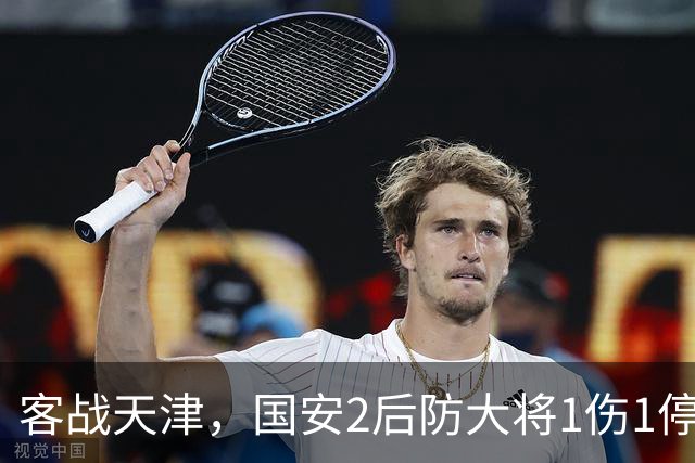 客战天津，国安2后防大将1伤1停，蒙哥马利或启用本土双中卫组合