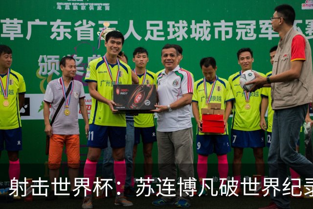 射击世界杯：苏连博凡破世界纪录勇夺男子25米手枪速射冠军