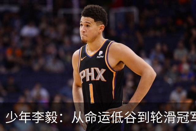 少年李毅：从命运低谷到轮滑冠军的励志之路
