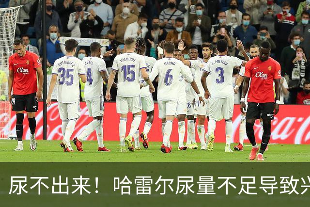 尿不出来！哈雷尔尿量不足导致兴奋剂检测未完成 被禁赛至明年1月