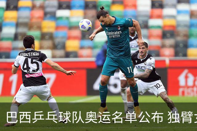 巴西乒乓球队奥运名单公布 独臂女将出战两个奥运