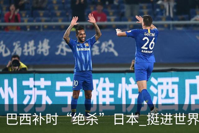 巴西补时“绝杀”日本 挺进世界杯16强