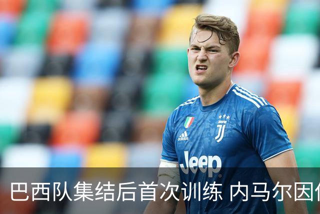 巴西队集结后首次训练 内马尔因伤缺席