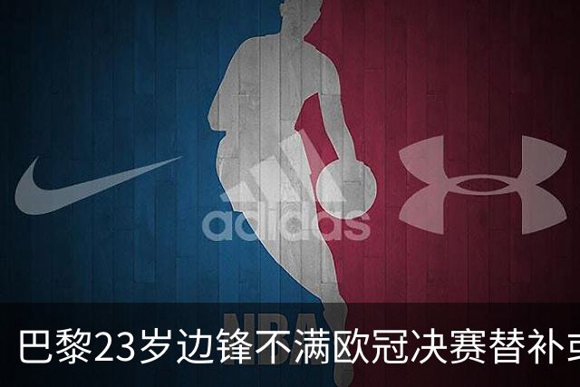 巴黎23岁边锋不满欧冠决赛替补或离队 阿森纳有意引进