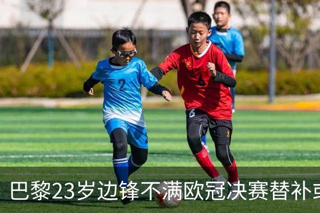 巴黎23岁边锋不满欧冠决赛替补或离队 阿森纳有意引进