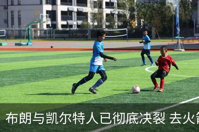 布朗与凯尔特人已彻底决裂 去火箭是首选吗？