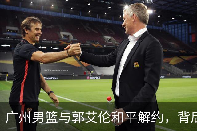 广州男篮与郭艾伦和平解约，背后原因揭秘