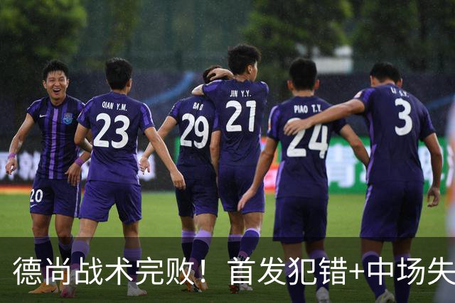 德尚战术完败！首发犯错+中场失控 高中锋枯坐替补席