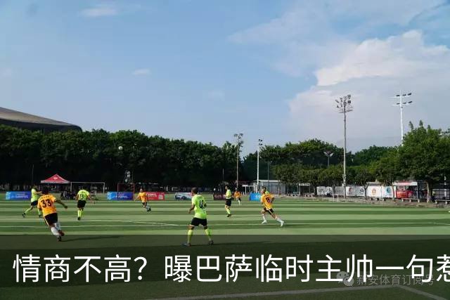 情商不高？曝巴萨临时主帅一句惹怒了更衣室