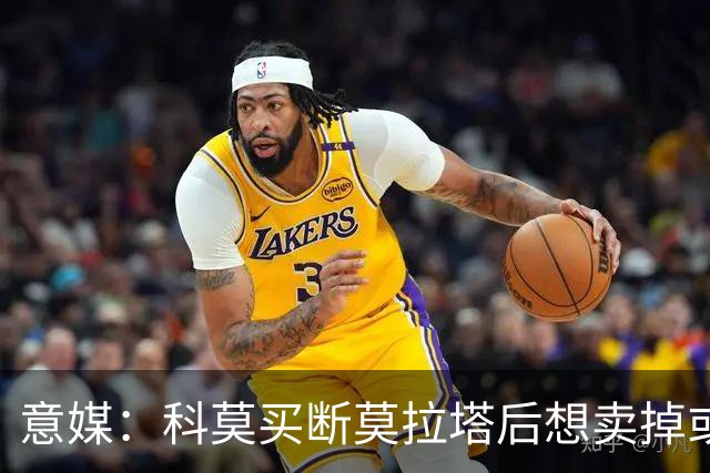 意媒：科莫买断莫拉塔后想卖掉或外租 米兰卸下了一个包袱