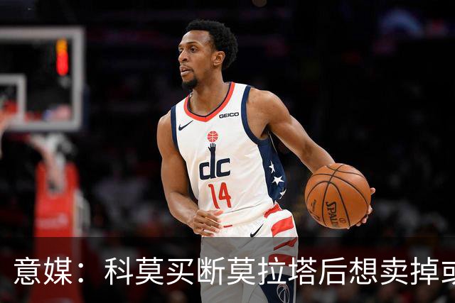 意媒：科莫买断莫拉塔后想卖掉或外租 米兰卸下了一个包袱