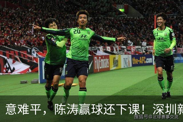 意难平，陈涛赢球还下课！深圳新鹏城敲定新帅，曼城集团卫星球队主帅