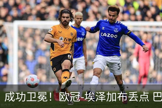 成功卫冕！欧冠-埃泽加布丢点 巴黎点球战总分5-4阿森纳夺冠