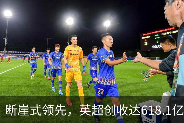 断崖式领先，英超创收达618.1亿元断层领跑，其余四联赛差距显著