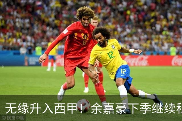 无缘升入西甲！余嘉豪下季继续租借西乙队 可寻求买断回重返CBA