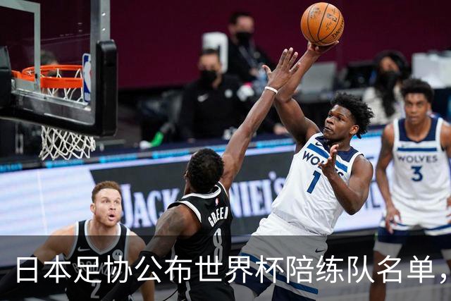 日本足协公布世界杯陪练队名单，U19国青将成蓝武士秘密武器！