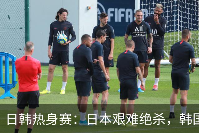 日韩热身赛：日本艰难绝杀，韩国狂胜5：0，背后暗藏玄机！
