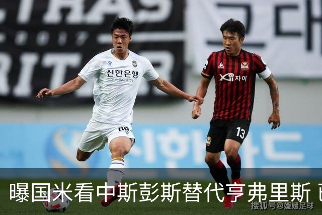 曝国米看中斯彭斯替代亨弗里斯 已与热刺展开谈判